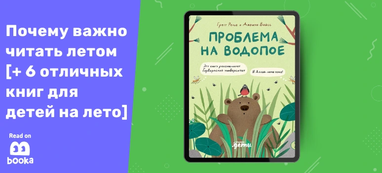Обложка книги «Проблема на водопое» — летнее чтение с природными историями