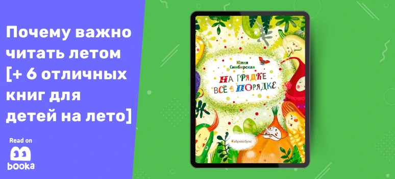 Книга «На грядке всё в порядке» — сказки о лете, природе и дружбе