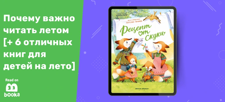 Книга «Рецепт от скуки» — идеальный выбор для детского чтения летом