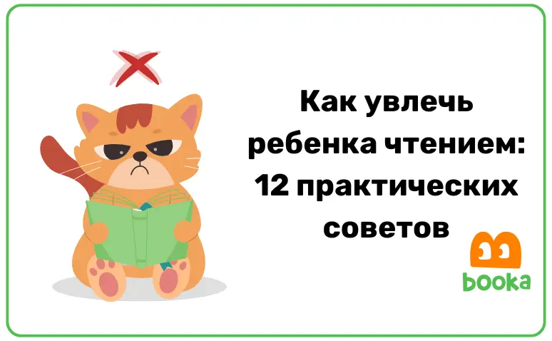 Иллюстрация к статье 'Как увлечь ребенка чтением: 12 практических советов' с рекомендациями по мотивации детей к чтению и подбору книг для нелюбителей читать