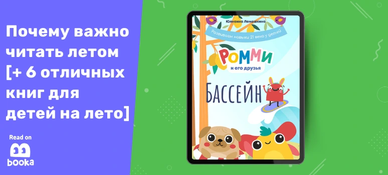 Обложка книги «Ромми и его друзья. Бассейн» — отличная книга для летнего чтения детям