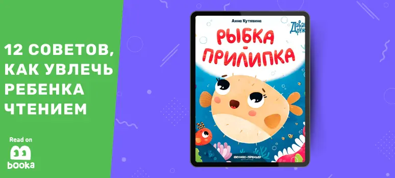 Обложка книги 'Рыбка Прилипка' - история, которая поможет увлечь ребенка чтением