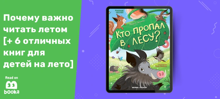 Обложка книги «Кто пропал в лесу?» — детектив для детей на летние каникулы