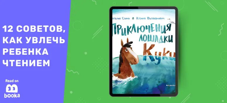 Обложка книги 'Приключения лошадки Куки' - захватывающее приключение для детей, которые не любят читать